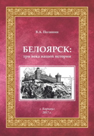 Белоярск. Три века нашей истории