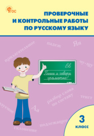 Проверочные и контрольные работы по русскому языку. 3 класс. Рабочая тетрадь