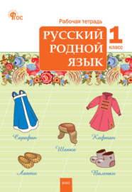 Русский родной язык. 1 класс. Рабочая тетрадь