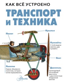 Транспорт и техника