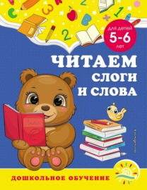 Читаем слоги и слова. Для детей 5–6 лет