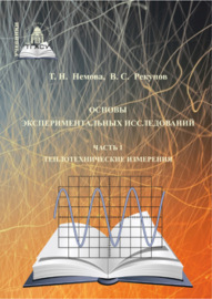 Основы экспериментальных исследований. Часть 1. Теплотехнические измерения