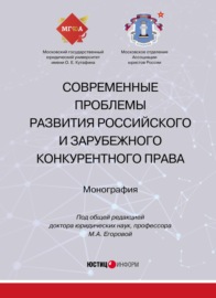 Современные проблемы развития российского и зарубежного конкурентного права