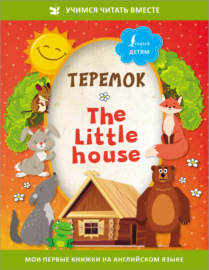 Теремок \/ The Little House