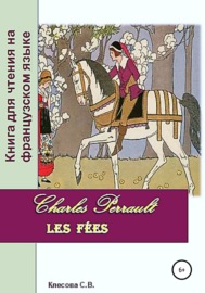 Charles Perrault. Les Fées. Книга для чтения на французском языке