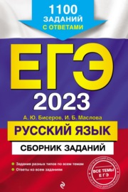 ЕГЭ-2023. Русский язык. Сборник заданий. 1100 заданий с ответами