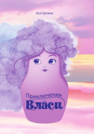 Приключения Власи