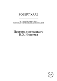 Роберт Хааб. История и догматика фирменных наименований