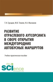 Развитие отраслевого аутсорсинга в вопросе открытия междугородных автобусных маршрутов. Аспирантура. Бакалавриат. Магистратура. Учебно-практическое пособие