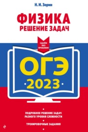 ОГЭ-2023. Физика. Решение задач