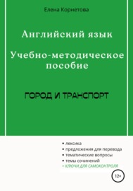 Английский язык. Учебно-методическое пособие. Город и транспорт