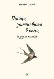 «Птица, залетевшая в окно» и другие романы