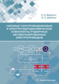 Силовые полупроводниковые и электрогидродинамические компоненты рудничных автоматизированных электроприводов