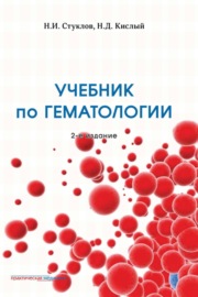 Учебник по гематологии. 2-е издание