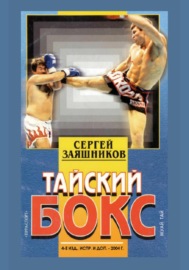 Тайский бокс (муай тай). 4-е издание. 2004