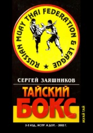 Тайский бокс (муай тай). 3-е издание. 2002