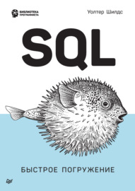 SQL. Быстрое погружение (pdf + epub)