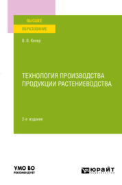 Технология производства продукции растениеводства 2-е изд., пер. и доп. Учебное пособие для вузов