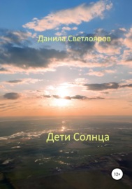 Дети Солнца