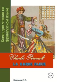 Charles Perrault. La Barbe bleue. Книга для чтения на французском языке