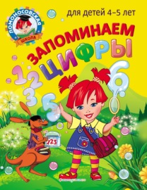 Запоминаем цифры. Для детей 4–5 лет