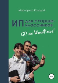 ИП для старшеклассников: GO на Wordpress
