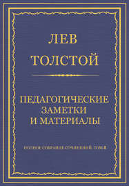 Полное собрание сочинений. Том 8. Педагогические статьи 1860–1863 гг. Педагогические заметки и материалы