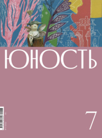 Журнал «Юность» №07\/2022