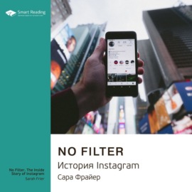 Ключевые идеи книги: No Filter. История Instagram. Сара Фрайер