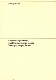 Corpora Corporationis, или Путешествие из города Виноград в город Антон