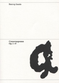 Стихотворения. Ор. 1-47