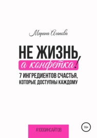 Не жизнь, а конфетка! 7 ингредиентов счастья, которые доступны каждому