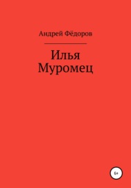 Илья Муромец