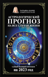 Астрологический прогноз на все случаи жизни. Самый полный гороскоп на 2023 год