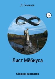 Лист Мёбиуса. Сборник рассказов