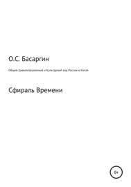 Общий Цивилизационный и Культурный код России и Китая