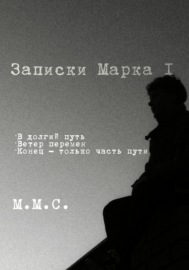 Записки Марка I