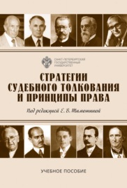 Стратегии судебного толкования и принципы права. Учебное пособие