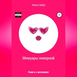 Мемуары неверной