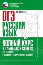 ОГЭ. Русский язык. Полный курс в таблицах и схемах для подготовки к ОГЭ