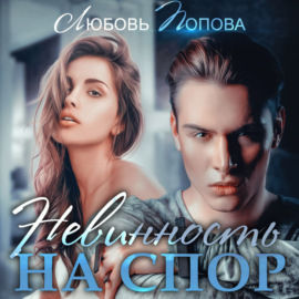 Невинность на спор