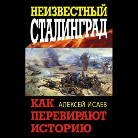 Неизвестный Сталинград. Как перевирают историю