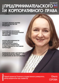Журнал предпринимательского и корпоративного права № 2\/2022