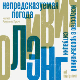 Непредсказуемая погода. Искусство в чрезвычайной ситуации