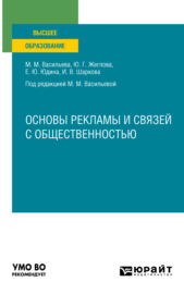 Основы рекламы и связей с общественностью. Учебное пособие для вузов