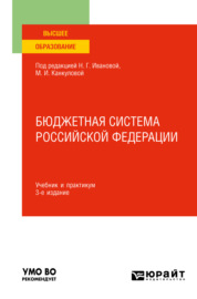 Бюджетная система Российской Федерации 3-е изд., пер. и доп. Учебник и практикум для вузов