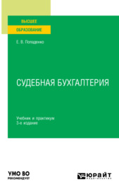 Судебная бухгалтерия 3-е изд., испр. и доп. Учебник и практикум для вузов