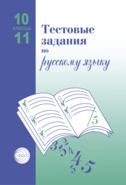 Тестовые задания по русскому языку. 10-11 классы