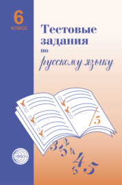 Тестовые задания по русскому языку. 6 класс