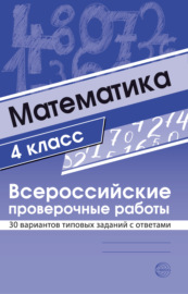 Математика 4 класс. Всероссийские проверочные работы